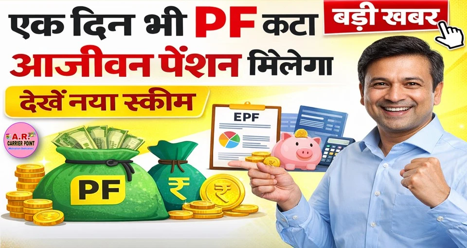 एक दिन भी पीएफ कटा तो आजीवन पेंशन मिलेगा- देखें नया स्किम