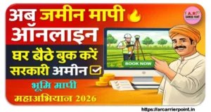 जमीन मापी अब ऑनलाइन होगा- घर बैठे बुक करें सरकारी अमीन