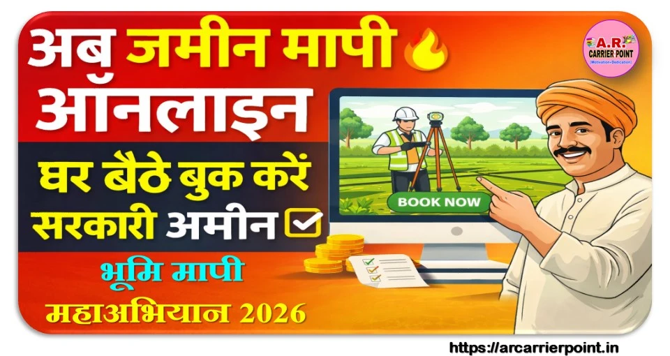 जमीन मापी अब ऑनलाइन होगा- घर बैठे बुक करें सरकारी अमीन