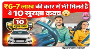 कार में ये 10 सुरक्षा कवच वो भी इतनी कम प्राइस वाले कार में - जल्दी देखें