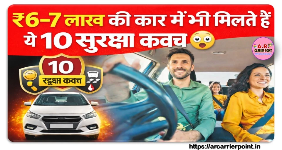 कार में ये 10 सुरक्षा कवच वो भी इतनी कम प्राइस वाले कार में - जल्दी देखें