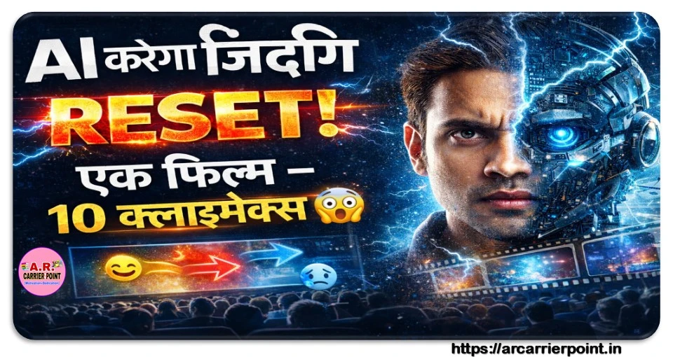 AI जिंदगी के हर काम को री-सेट करेगा- एक फिल्म के 10 क्लाइमेक्स होगें