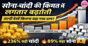 सोना चांदी की कीमत में लगातार बढोत्तरी - जल्दी देखें कितना बढा गया दाम