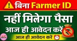फार्मर आईडी के बिना नहीं मिलेगा किसान कोड का पैसा- जल्दी करें आवेदन
