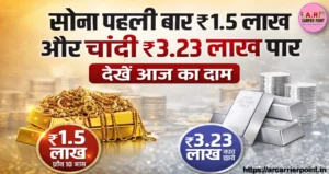 सोना पहली बार ₹1.5 लाख और चांदी 3.23 लाख पार- देखें आज का दाम