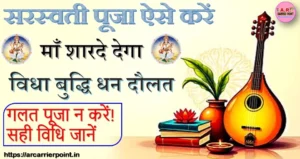 सरस्वती पूजा ऐसे करें- माँ शारदे देगा विधा बुद्धि धन दौलत