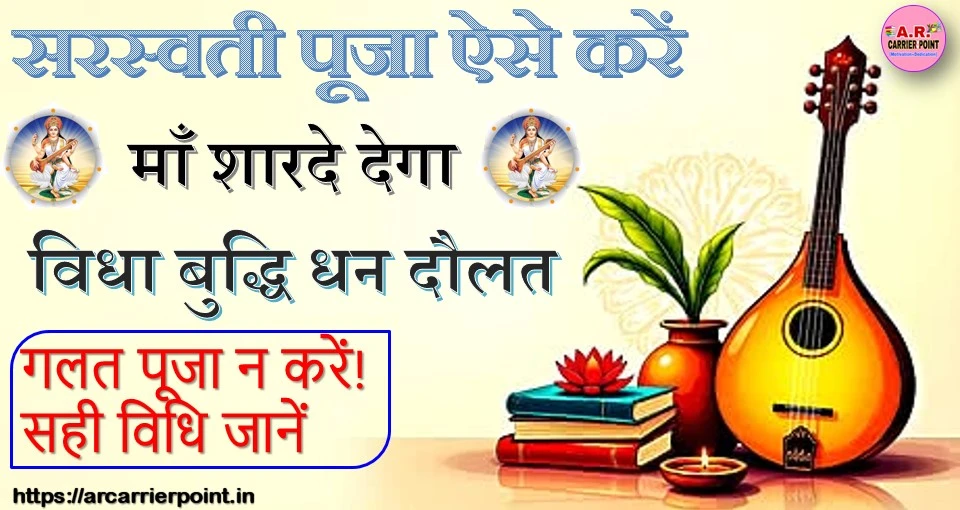 सरस्वती पूजा ऐसे करें- माँ शारदे देगा विधा बुद्धि धन दौलत