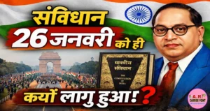 26 जनवरी को क्यूँ लागू हुआ संविधान जानिए | गणतंत्र दिवस का महत्व