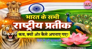 भारत का सभी राष्ट्रीय प्रतीक तथा उन्हें कब और क्यों अपनाया गया- जाने