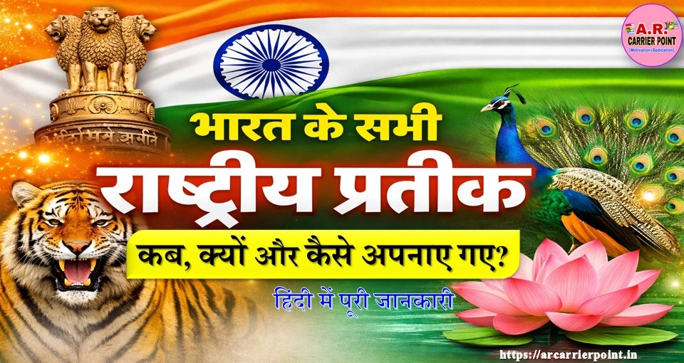 भारत का सभी राष्ट्रीय प्रतीक तथा उन्हें कब और क्यों अपनाया गया- जाने