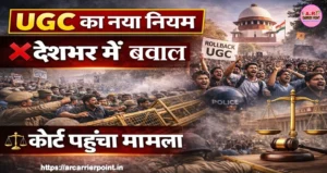 यूजीसी का नया नियम | जिसपर हो रहा है विवाद | जाने विस्तार से