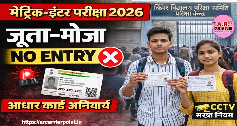बिहार बोर्ड मैट्रिक इंटर परीक्षा केंद्र पर आधार कार्ड लेकर जाएं | जुता मोजा पहनने पर रोक