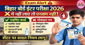 बिहार बोर्ड इंटर परीक्षा सेंटर पर ये ये चिजें- लेकर जाएं - नहीं तो नहीं दे पाएंगे परीक्षा
