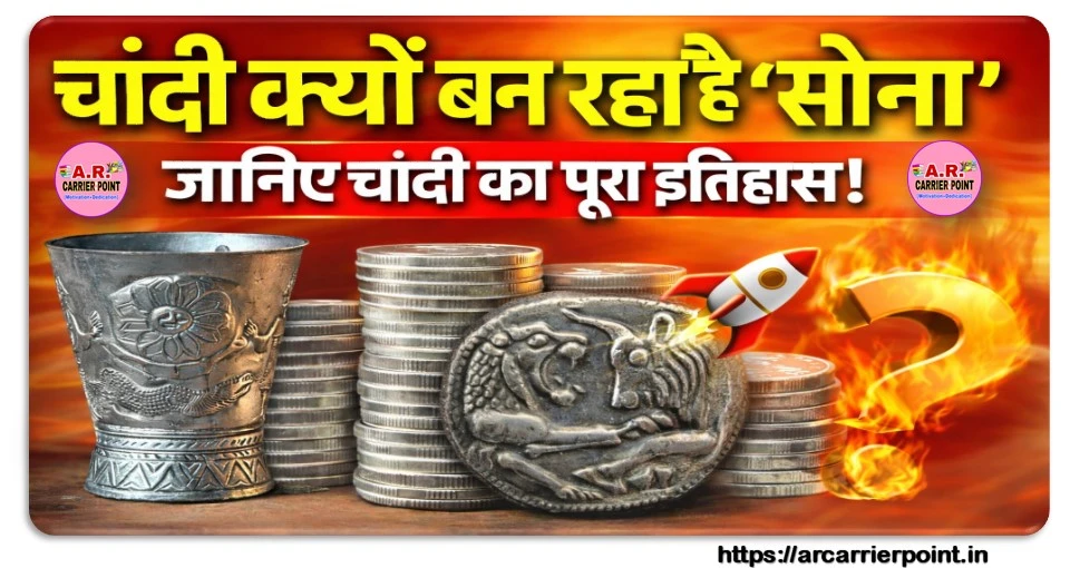 चांदी क्यों बन रहा है सोना- जानिए चांदी का पूरा इतिहास