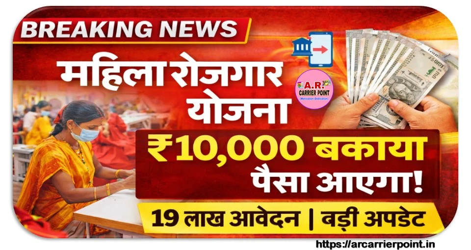 मुख्यमंत्री महिला रोजगार योजना | बकाया पैसा इस दिन आएगा सबका