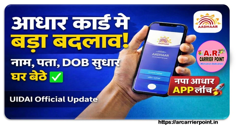 आधार कार्ड में नाम पता जन्मतिथि सब कुछ करें सुधार इस नए एप के माध्यम से - घर बैठे