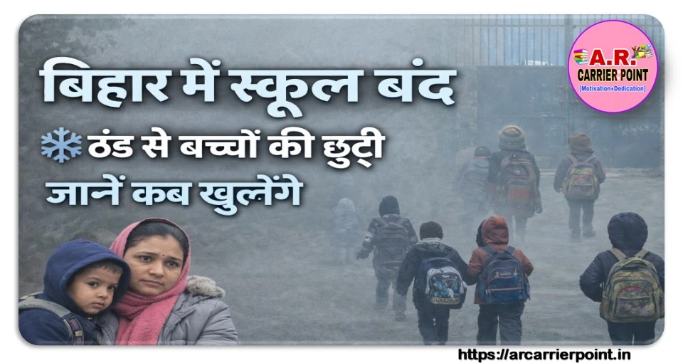 बिहार में ठंड ने मचाया त्राहिमाम | सभी स्कूल कॉलेज बंद- देखें कब खुलेंगे