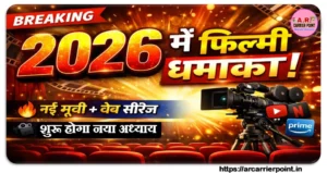 2026 में ये ये मूवी और वेब सीरीज आयेगी - शुरू होगा फिल्मी दुनिया का नया अध्याय