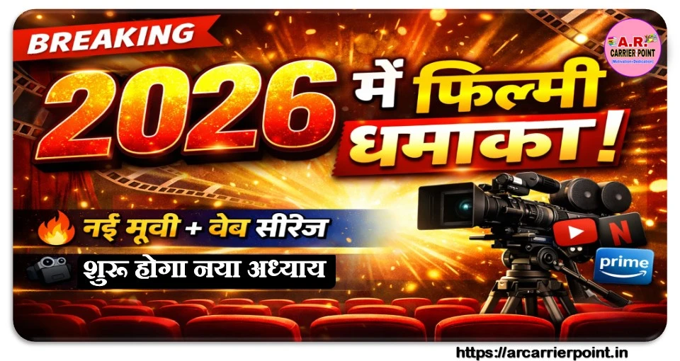 2026 में ये ये मूवी और वेब सीरीज आयेगी - शुरू होगा फिल्मी दुनिया का नया अध्याय