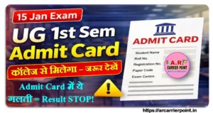 बिहार यूनिवर्सिटी स्नातक फर्स्ट सेमेस्टर की परीक्षा का एडमिट कार्ड देखें