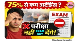 75% से कम उपस्थिति वाले नहीं दे पायेंगे- स्नातक फर्स्ट सेमेस्टर की परीक्षा- बड़ा बदलाव