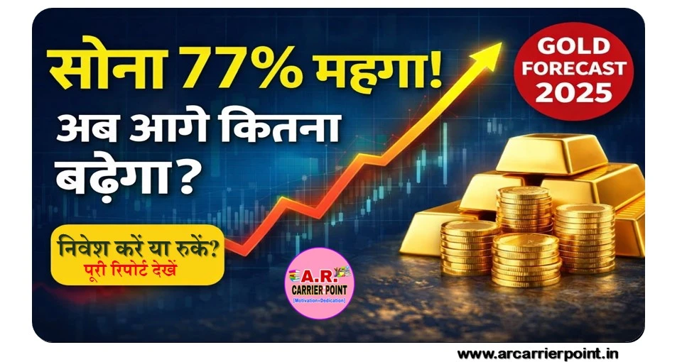 सोने की कीमत 1 साल में 77% बढेगा- देखिए आने वाले समय में कैसे बढेगा किमत