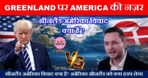 ग्रीनलैंड अमेरिका विवाद क्या है? अमेरिका ग्रीनलैंड को क्या हडप लेगा-