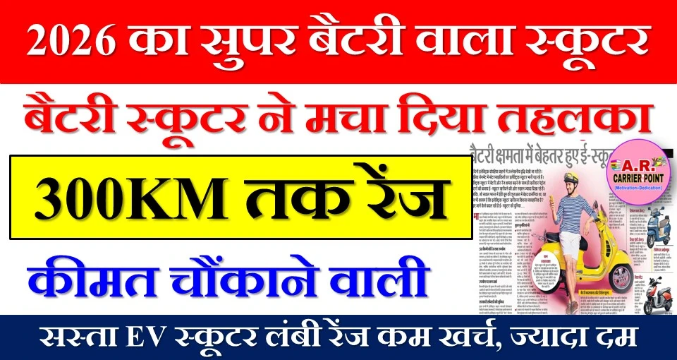 बैटरी वाला स्कूटर
