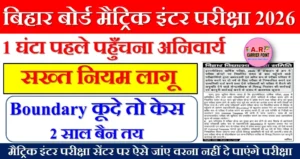 मैट्रिक इंटर परीक्षा सेंटर पर ऐसे जांए वरना नहीं दे पाएंगे परीक्षा