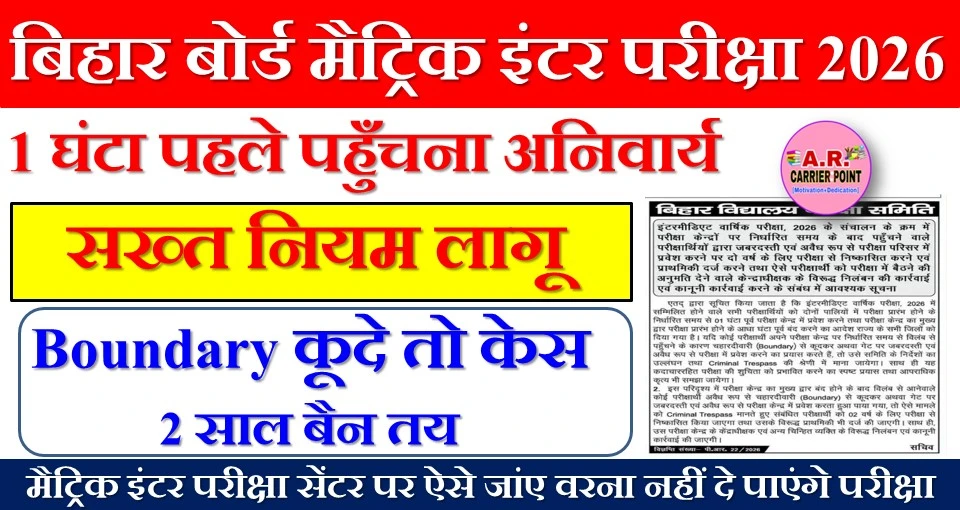 मैट्रिक इंटर परीक्षा सेंटर पर ऐसे जांए वरना नहीं दे पाएंगे परीक्षा