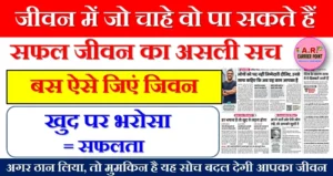 जीवन में जो चाहे वो पा सकते हैं