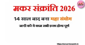 मकर संक्रांति 2026
