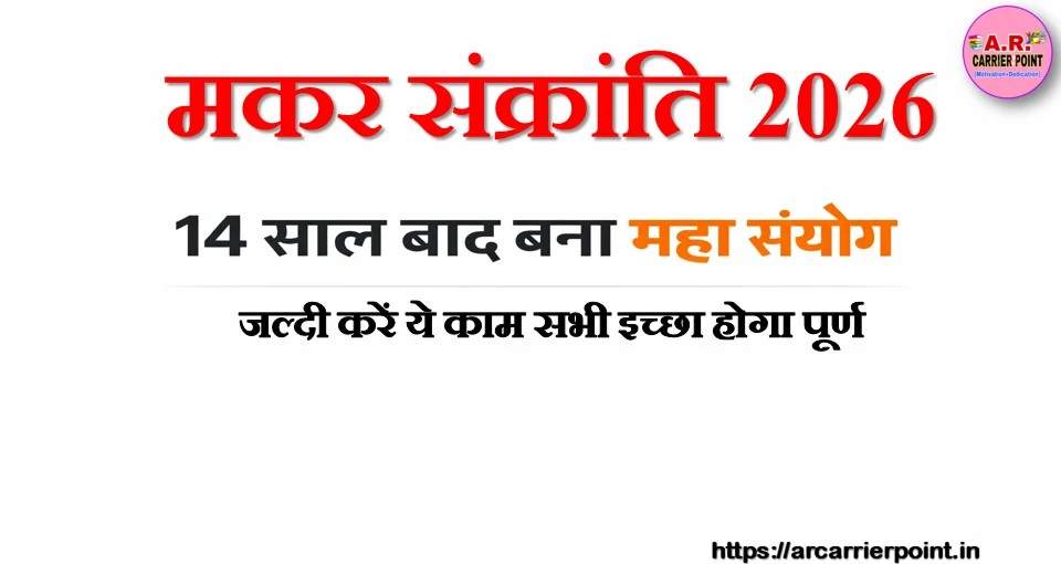 मकर संक्रांति 2026