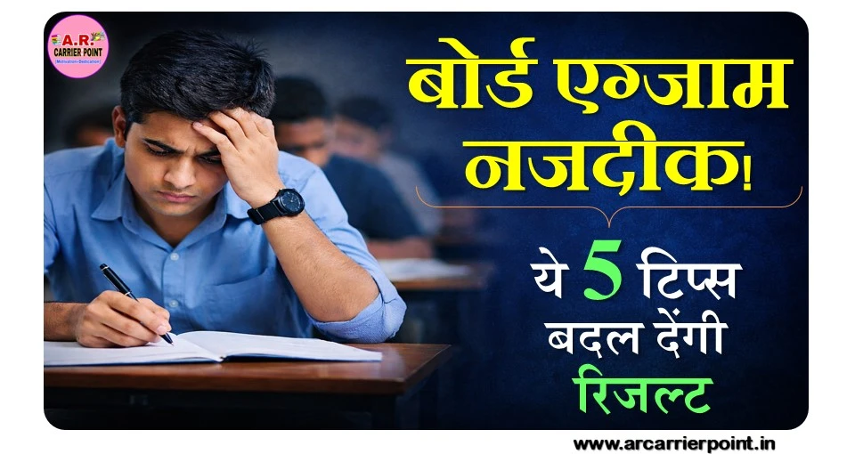 बोर्ड एग्जाम नजदीक!