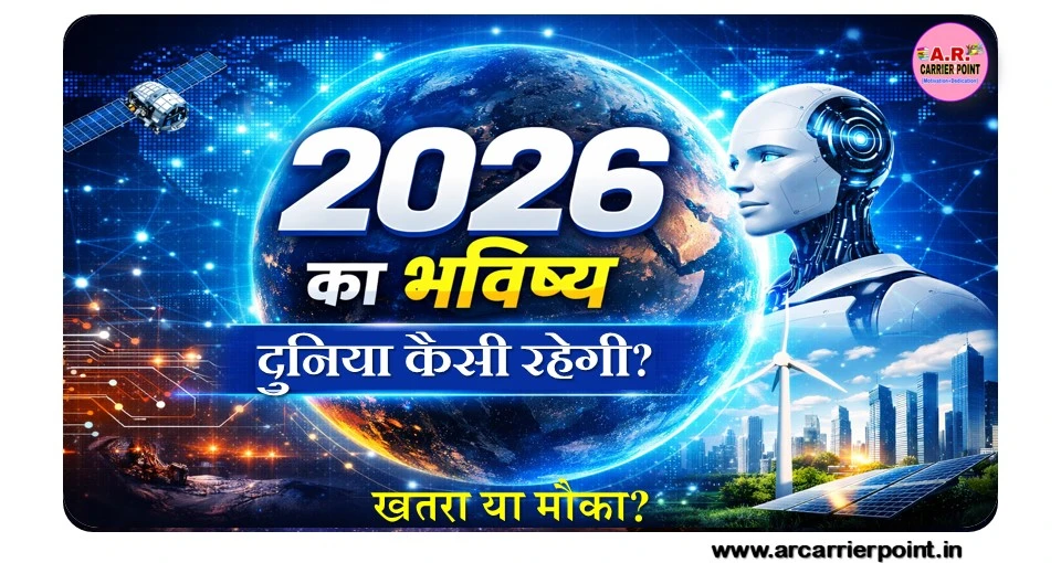 दुनिया कैसी रहेगी?