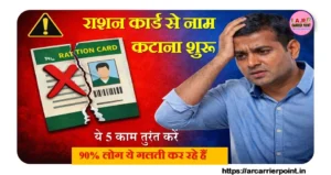 राशन कार्ड से नाम