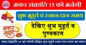 मकर संक्रांति 15 को मनेगी- देखिए शुभ मुहूर्त - ध्यान दान स्नान का समय