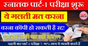 स्नातक पार्ट-1 की परीक्षा शुरू- इन इन बातों का रखें ख्याल