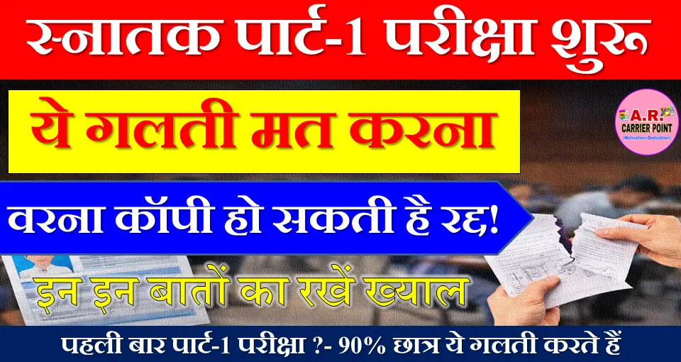 स्नातक पार्ट-1 की परीक्षा शुरू- इन इन बातों का रखें ख्याल