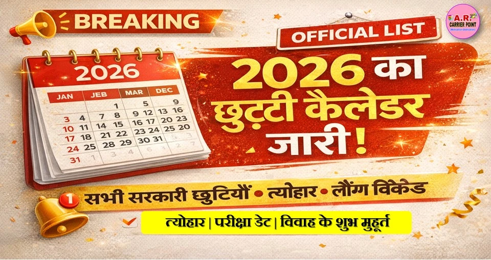 2026 का छुट्टी कैलेंडर का लिस्ट जारी- देखिए सभी महत्वपूर्ण डेट और इवेंट
