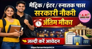 मैट्रिक इंटर स्नातक पास के लिए सरकारी नौकरी- जल्दी करें आवेदन अंतिम मौका