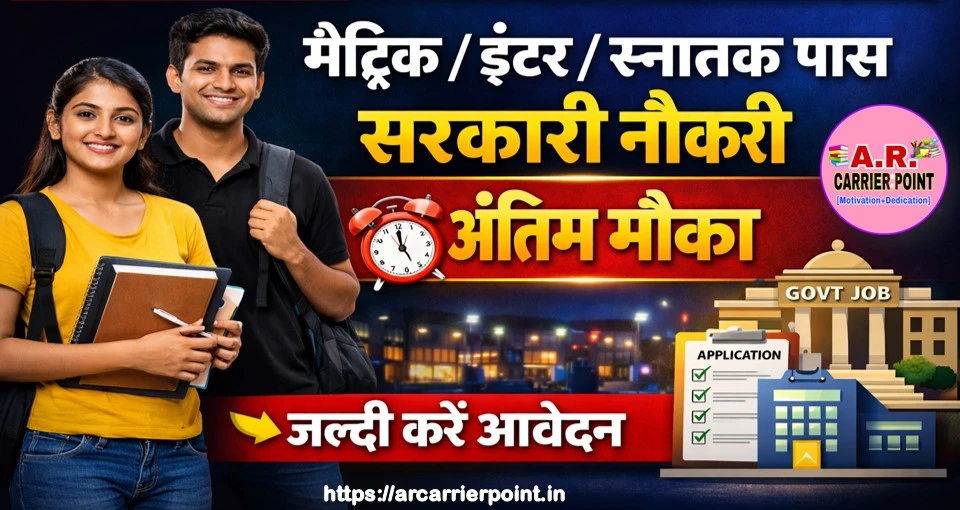 मैट्रिक इंटर स्नातक पास के लिए सरकारी नौकरी- जल्दी करें आवेदन अंतिम मौका