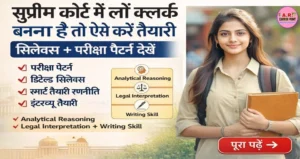 सुप्रीम कोर्ट में लॉ क्लर्क बनना है तो ऐसे करें तैयारी- सिलेबस परीक्षा पैटर्न देखें