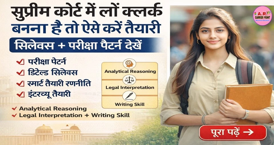 सुप्रीम कोर्ट में लॉ क्लर्क बनना है तो ऐसे करें तैयारी- सिलेबस परीक्षा पैटर्न देखें