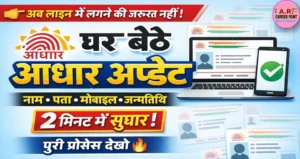 आधार कार्ड में कुछ भी सुधार कराना है तो घर बैठे होगा सुधार- सिखें तरिका