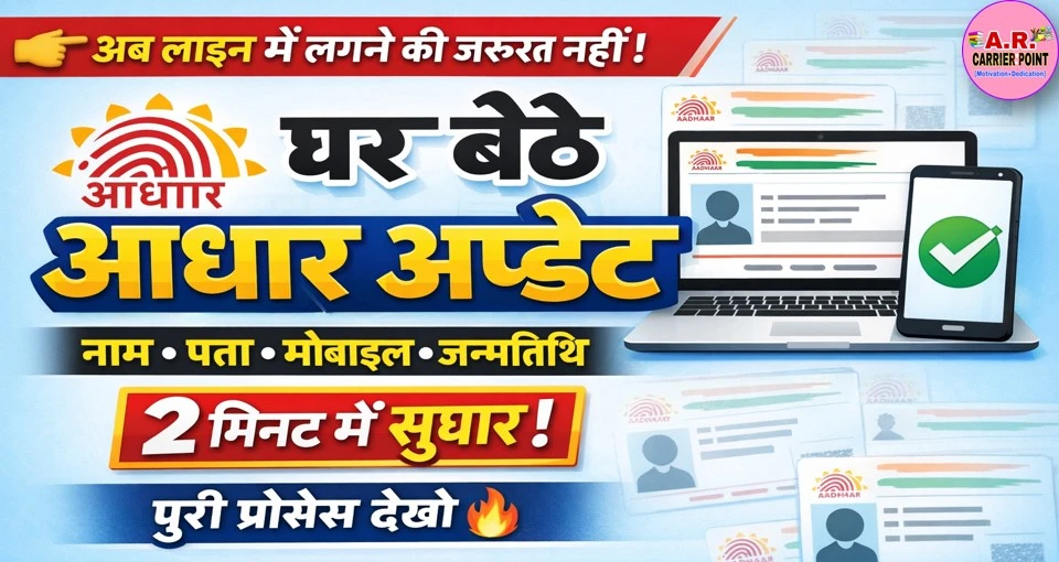आधार कार्ड में कुछ भी सुधार कराना है तो घर बैठे होगा सुधार- सिखें तरिका
