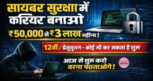 साइबर सुरक्षा में कैरियर बनाना चाहते हैं तो करें ये काम - लाखों का महिना