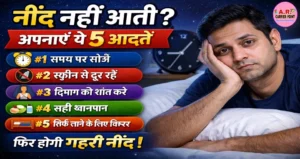 आपको भी नींद नहीं आती तो बेहतर निंद के लिए ये पांच आदत अपनाए