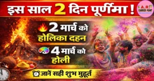 इस साल दो दिन पूर्णिमा | 4 को मनेगा होली | 2 मार्च को होलिका दहन - देखें शुभ मुहूर्त
