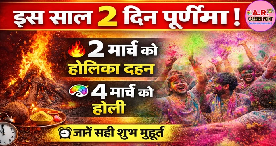 इस साल दो दिन पूर्णिमा | 4 को मनेगा होली | 2 मार्च को होलिका दहन - देखें शुभ मुहूर्त